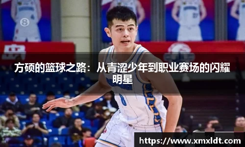 方硕的篮球之路：从青涩少年到职业赛场的闪耀明星
