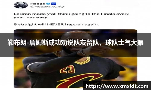 勒布朗-詹姆斯成功劝说队友留队，球队士气大振