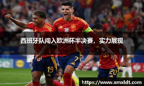 西班牙队闯入欧洲杯半决赛，实力展现